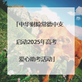 中华财险常德中支启动2025年高考爱心助考活动