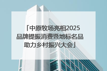 中原牧场亮相2025品牌提振消费暨地标名品助力乡村振兴大会