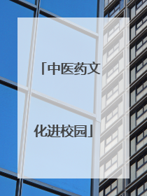 中医药文化进校园