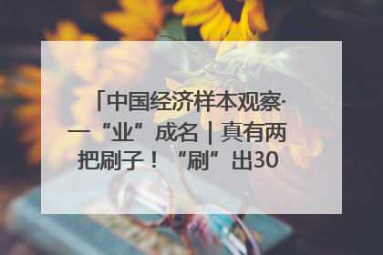 中国经济样本观察·一“业”成名｜真有两把刷子！“刷”出30亿级“颜值经济”