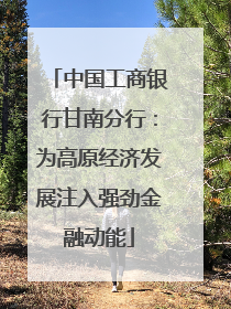 中国工商银行甘南分行：为高原经济发展注入强劲金融动能