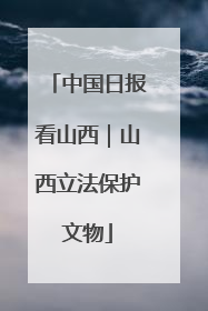 中国日报看山西｜山西立法保护文物