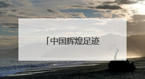 中国辉煌足迹火炬传承跑在闽宁镇激情开跑