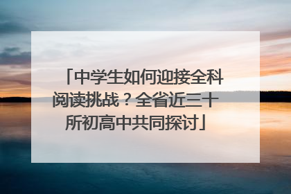 中学生如何迎接全科阅读挑战？全省近三十所初高中共同探讨