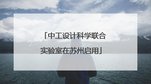 中工设计科学联合实验室在苏州启用