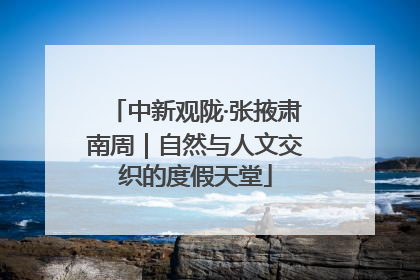 中新观陇·张掖肃南周｜自然与人文交织的度假天堂
