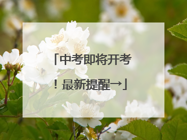 中考即将开考！最新提醒→