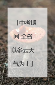 中考期间 全省以多云天气为主