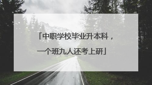 中职学校毕业升本科，一个班九人还考上研
