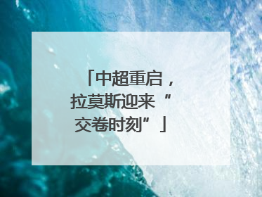 中超重启，拉莫斯迎来“交卷时刻”