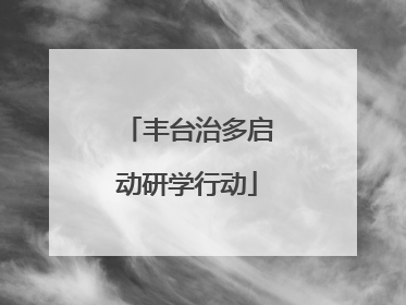 丰台治多启动研学行动