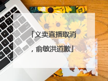 义卖直播取消，俞敏洪道歉