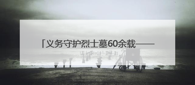 义务守护烈士墓60余载——红军后代姜能山老人的坚守