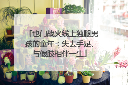 也门战火线上独腿男孩的童年：失去手足、与假肢相伴一生