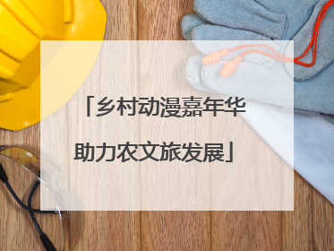 乡村动漫嘉年华助力农文旅发展