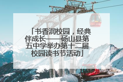 书香润校园，经典伴成长——砀山县第五中学举办第十二届校园读书节活动