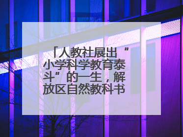 人教社展出“小学科学教育泰斗”的一生，解放区自然教科书手稿首次亮相