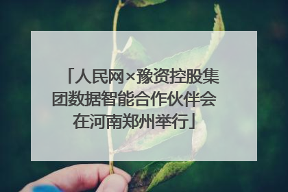 人民网×豫资控股集团数据智能合作伙伴会在河南郑州举行