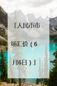 人民币市场汇价（6月6日）