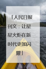 人民日报刊文：让星星火炬在新时代更加闪耀
