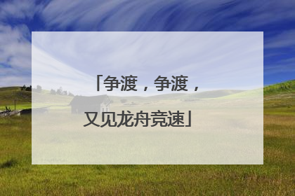 争渡，争渡，又见龙舟竞速