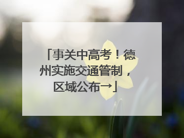 事关中高考！德州实施交通管制，区域公布→