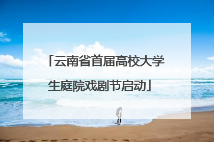 云南省首届高校大学生庭院戏剧节启动