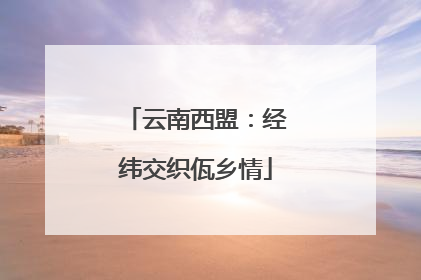 云南西盟：经纬交织佤乡情