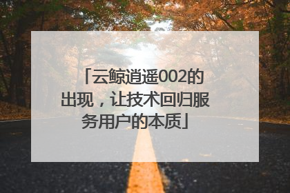 云鲸逍遥002的出现，让技术回归服务用户的本质
