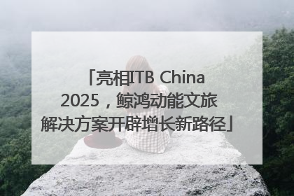 亮相ITB China 2025，鲸鸿动能文旅解决方案开辟增长新路径