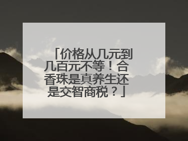 价格从几元到几百元不等！合香珠是真养生还是交智商税？