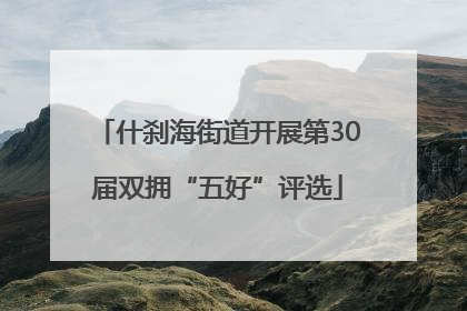 什刹海街道开展第30届双拥“五好”评选
