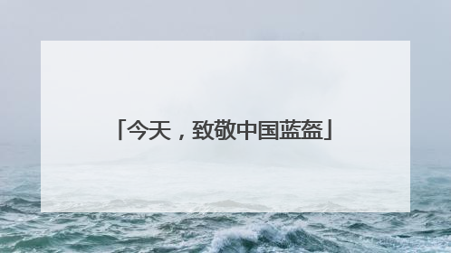 今天，致敬中国蓝盔