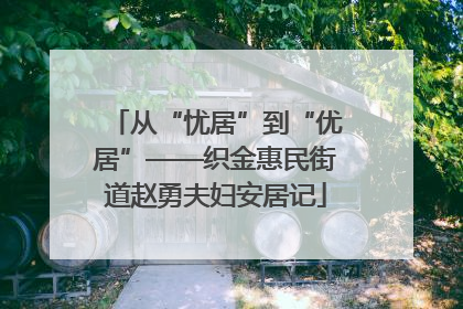 从“忧居”到“优居”——织金惠民街道赵勇夫妇安居记