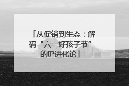 从促销到生态：解码“六一好孩子节”的IP进化论