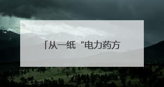 从一纸“电力药方”看绍兴绿色革命