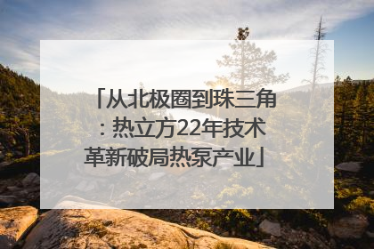 从北极圈到珠三角：热立方22年技术革新破局热泵产业