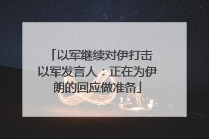 以军继续对伊打击 以军发言人：正在为伊朗的回应做准备