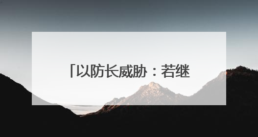 以防长威胁：若继续向以发射导弹，德黑兰将化为火海