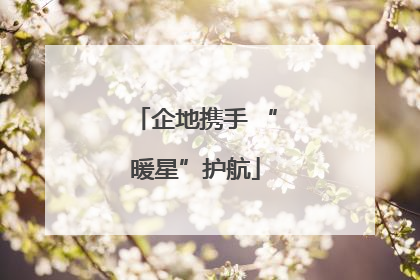 企地携手 “暖星”护航