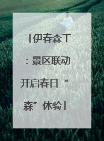 伊春森工：景区联动开启春日“森”体验