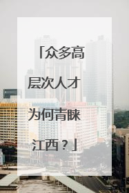 众多高层次人才为何青睐江西？