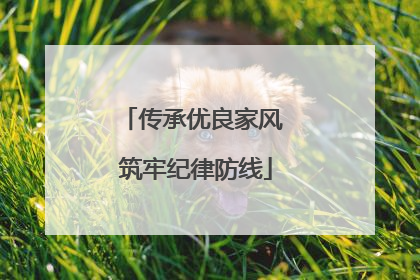 传承优良家风 筑牢纪律防线