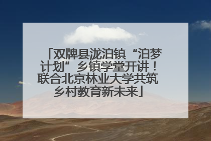 双牌县泷泊镇“泊梦计划”乡镇学堂开讲！联合北京林业大学共筑乡村教育新未来
