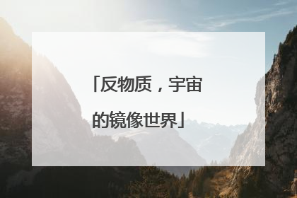 反物质，宇宙的镜像世界