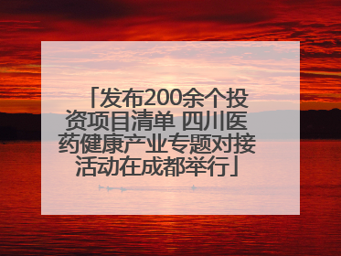 发布200余个投资项目清单 四川医药健康产业专题对接活动在成都举行