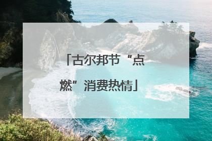 古尔邦节“点燃”消费热情