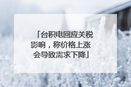 台积电回应关税影响，称价格上涨会导致需求下降