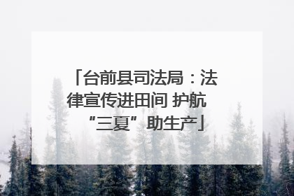 台前县司法局：法律宣传进田间 护航“三夏”助生产