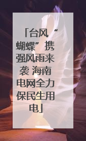 台风“蝴蝶”携强风雨来袭 海南电网全力保民生用电